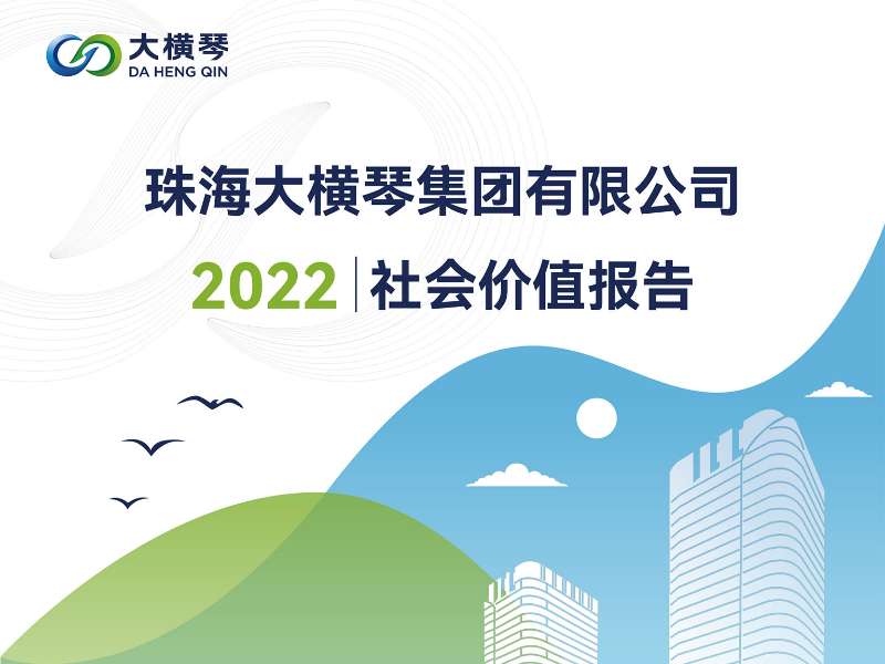 一圖讀懂 | 珠海大橫琴集團有限公司2022社會價值報告