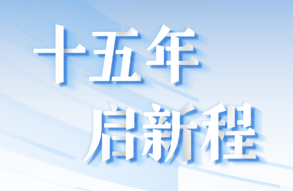 十五周年系列策劃 | 15年，數(shù)見大橫琴