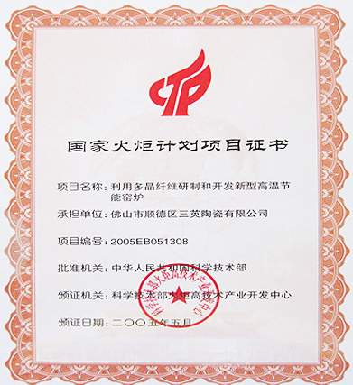 三英精細(xì)材料有限公司－國(guó)家火炬計(jì)劃證書(shū)