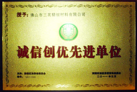 三英精細(xì)材料有限公司－誠(chéng)信創(chuàng)優(yōu)先進(jìn)單位